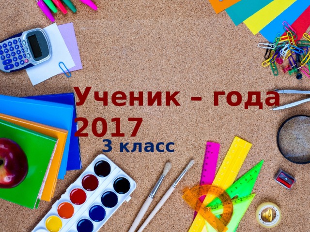 Ученик – года 2017 3 класс 