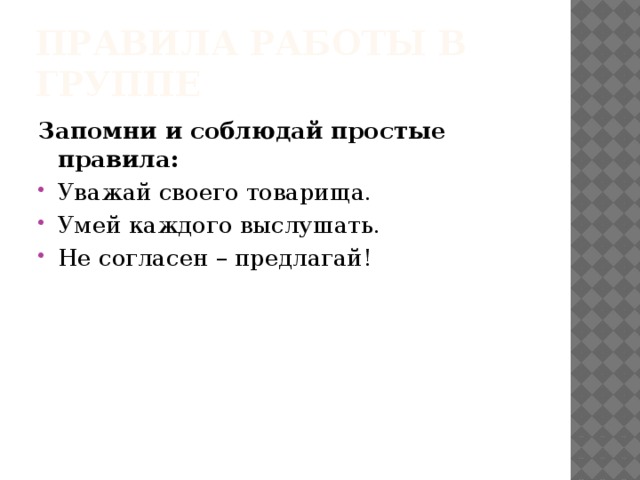 Правила работы в группе Запомни и соблюдай простые правила: