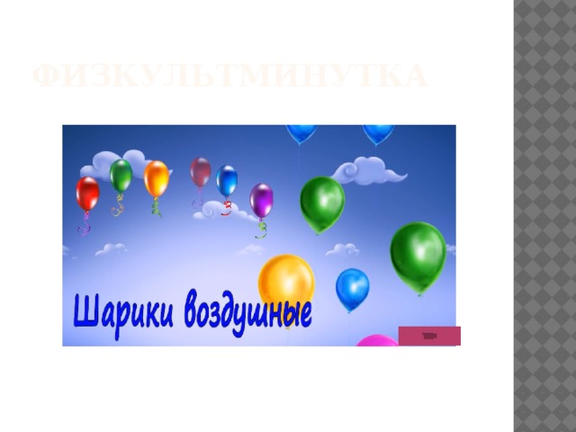 физкультминутка