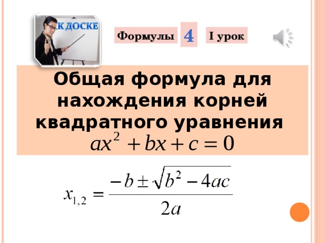 4 Формулы I урок Общая формула для нахождения корней квадратного уравнения