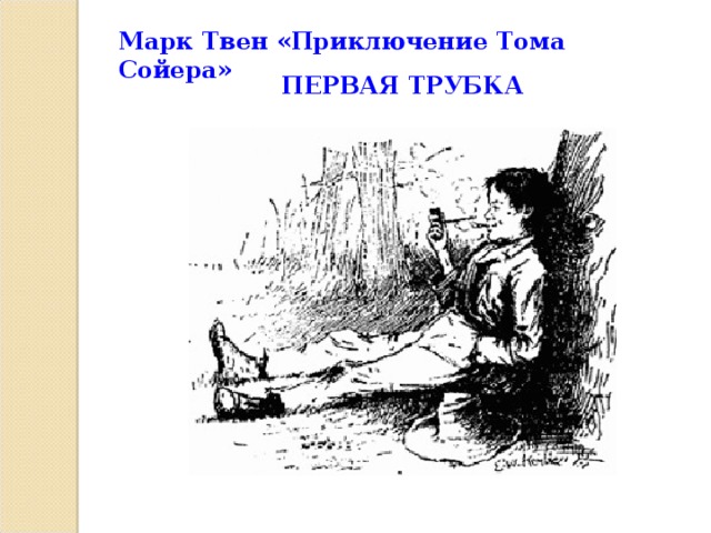 Марк Твен «Приключение Тома Сойера» ПЕРВАЯ ТРУБКА