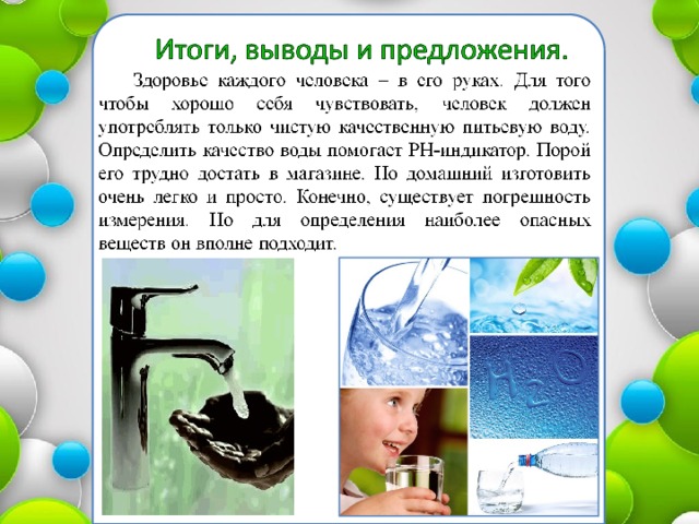 Вода смерть или жизнь исследование качества воды в водоемах и водопроводе проект