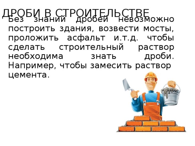 Нельзя построить. Дроби в строительстве. Десятичные дроби в строительстве. Дроби в строительстве примеры. Применение дробей в строительстве.