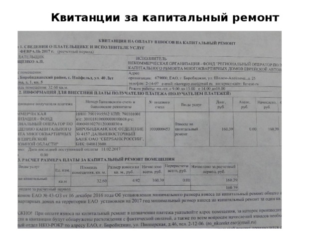 Как платить за капремонт. Квитанция капитальный ремонт. Квитанция на оплату капитального ремонта. Квитанция за капремонт. Квитанция за капремонт как выглядит.