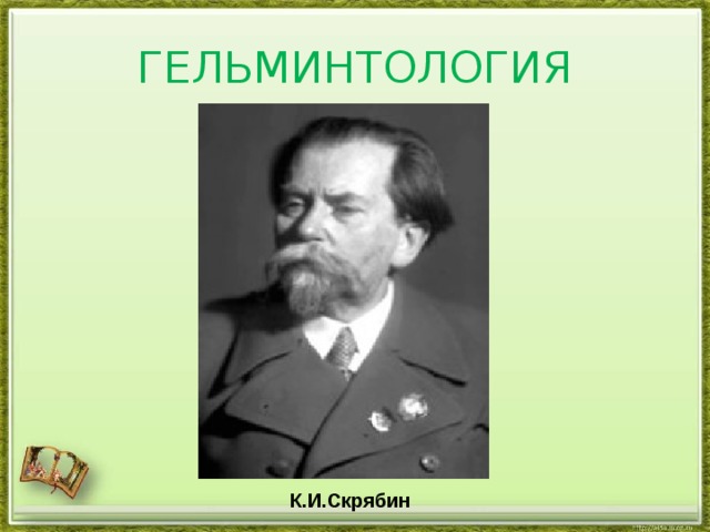 ГЕЛЬМИНТОЛОГИЯ К.И.Скрябин