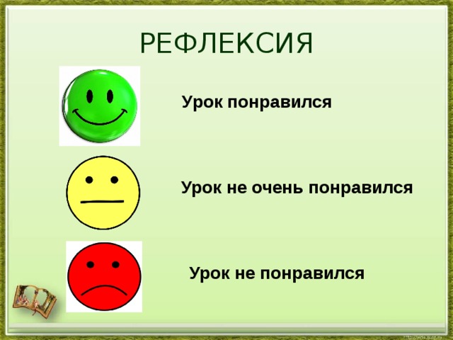 РЕФЛЕКСИЯ Урок понравился Урок не очень понравился Урок не понравился