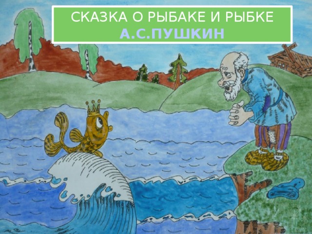 СКАЗКА О РЫБАКЕ И РЫБКЕ А.С.ПУШКИН «РЫБКЕ»  А.С.Пушкин 