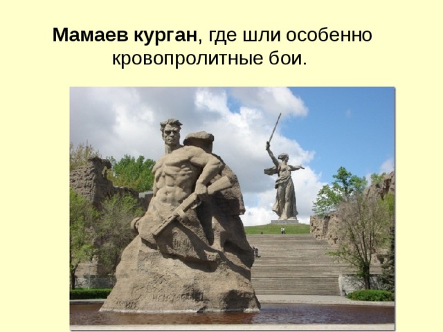 Мамаев курган , где шли особенно кровопролитные бои.