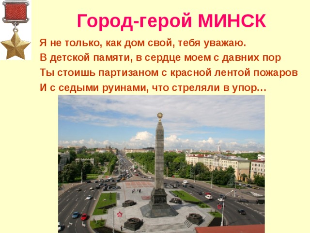 Презентация про город минск