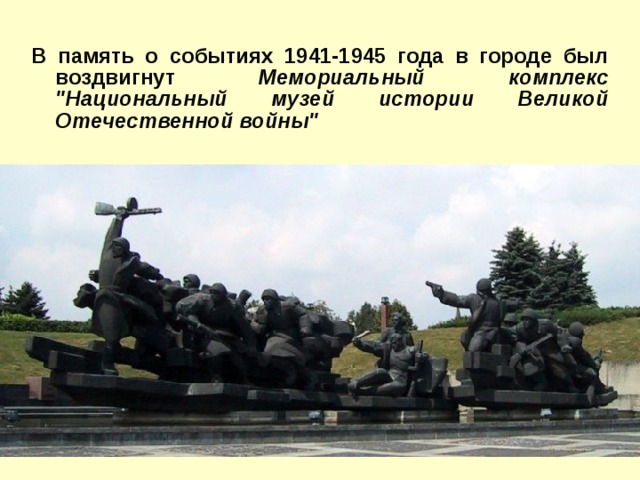 В память о событиях 1941-1945 года в городе был воздвигнут Мемориальный комплекс 