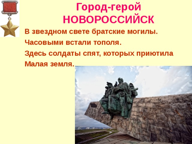 Город герой новороссийск презентация 4 класс