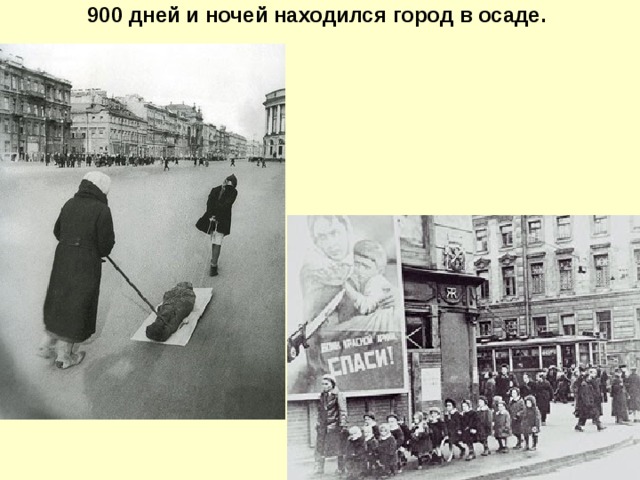 900 дней и ночей находился город в осаде.