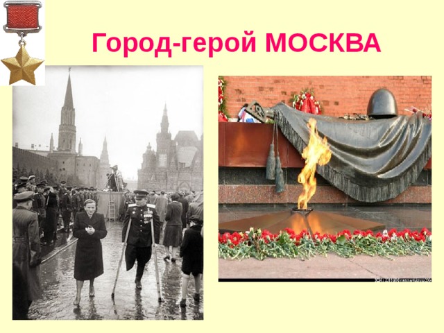 Город-герой МОСКВА