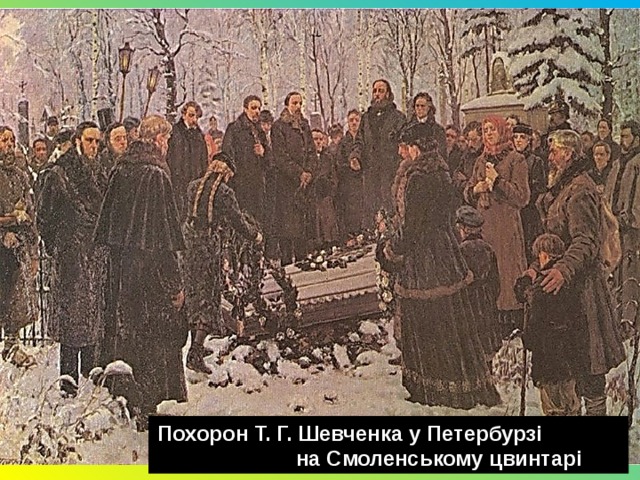 Похорон Т. Г. Шевченка у Петербурзі на Смоленському цвинтарі 