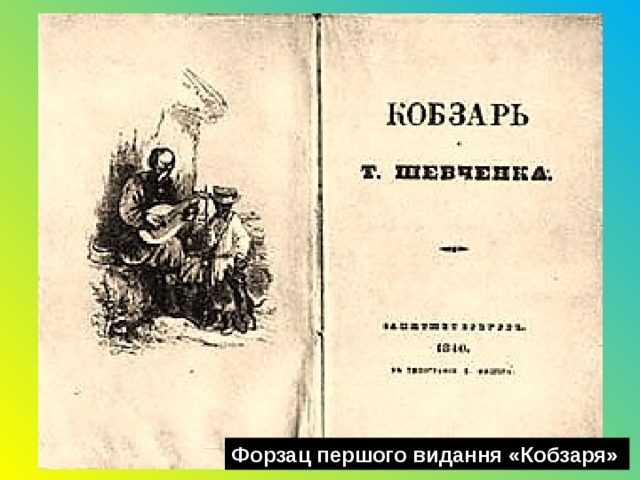Форзац першого видання «Кобзаря»  
