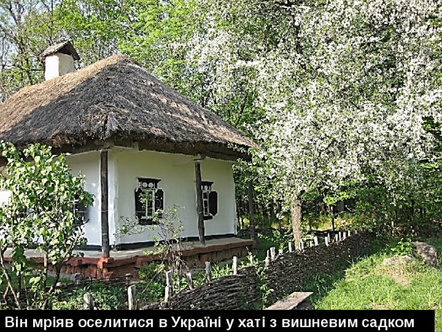 Він мріяв оселитися в Україні у хаті з вишневим садком 