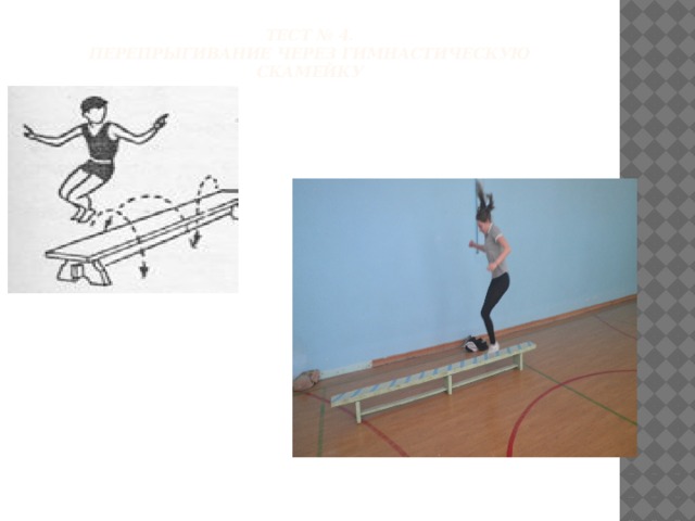 Тест № 4.  Перепрыгивание через гимнастическую скамейку   