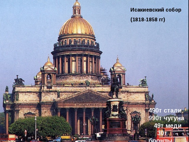 Исакиевский собор (1818-1858 гг) 490т стали 990т чугуна 49т меди 30т бронзы