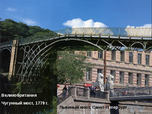 Великобритания Чугунный мост, 1779 г.  Львиный мост, Санкт-П етер бург