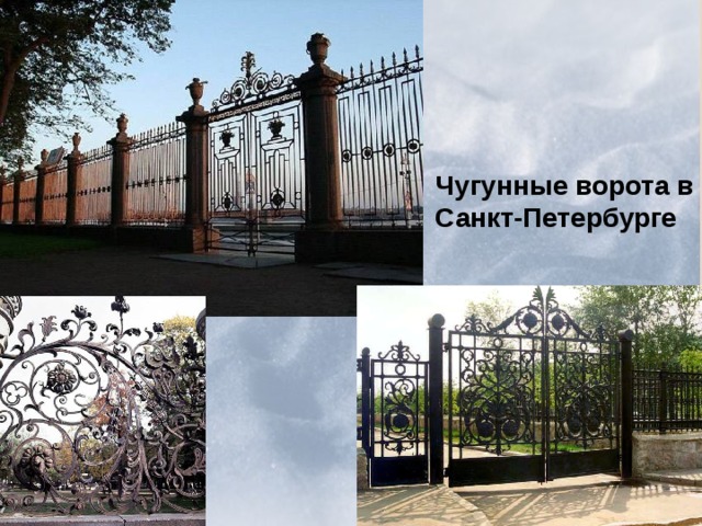 Чугунные ворота в Санкт-Петербурге