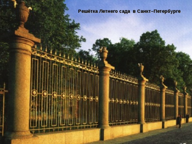 Решётка Летнего сада в Санкт–Петербурге