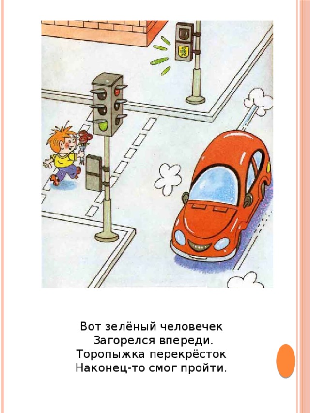 Вот зеленый. Торопыжка на улице с.Волков. Торопыжка правила дорожного движения. Про правила дорожного движения Торопыжка на улице с Волков. Стих перекресток.