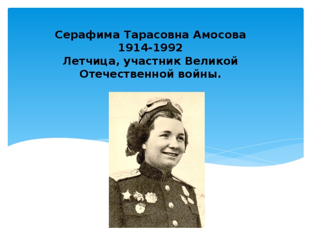 Серафима Тарасовна Амосова  1914-1992  Летчица, участник Великой Отечественной войны.
