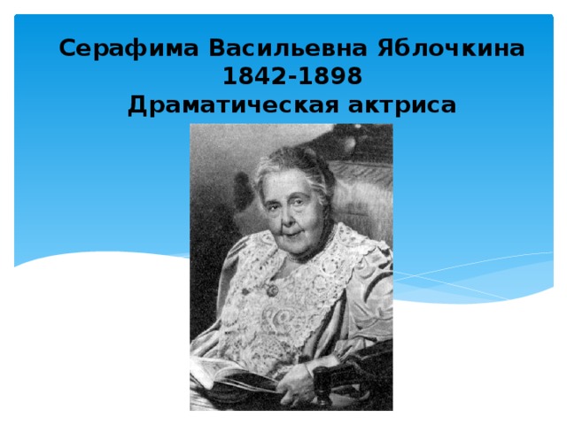 Серафима Васильевна Яблочкина  1842-1898  Драматическая актриса