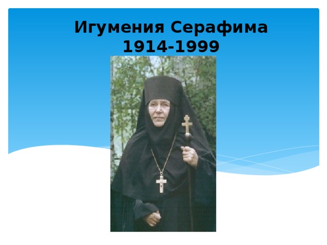 Игумения Серафима  1914-1999