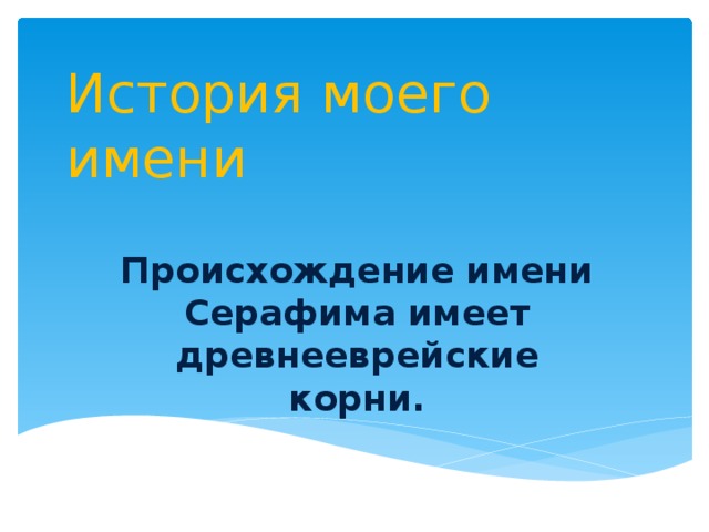 История моего имени Происхождение имени Серафима имеет древнееврейские корни.