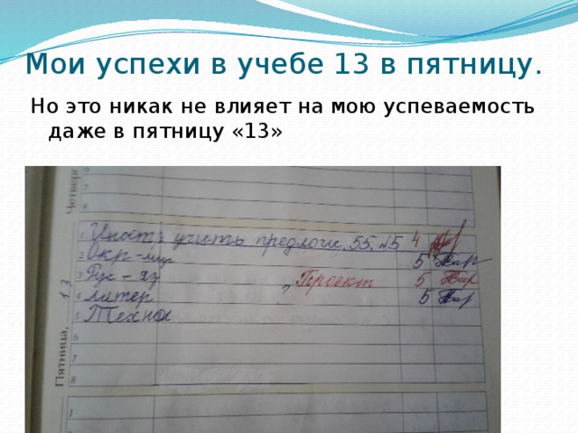 Мои успехи в учебе 13 в пятницу. Но это никак не влияет на мою успеваемость даже в пятницу «13»