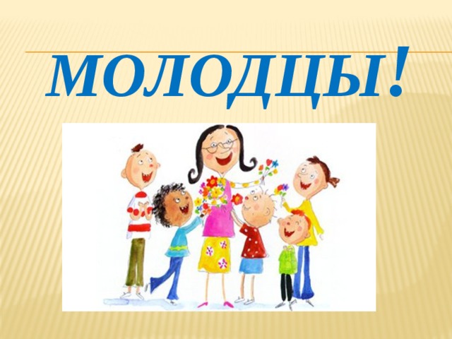 Молодцы ! 