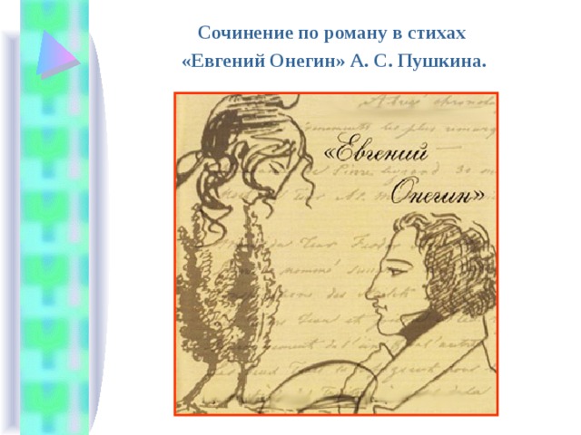 Сочинение по роману в стихах «Евгений Онегин» А. С. Пушкина. 