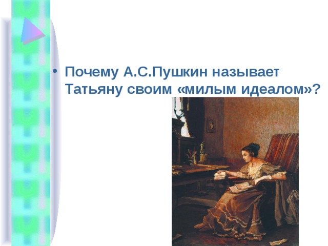 Как пушкин называл татьяну. Почему Татьяна милый идеал Пушкина. Почему Пушкин называет Татьяну своим милым идеалом. Почему Пушкин называет Татьяну. Почему Онегин называет Татьяну милым идеалом.