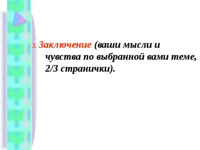 3. Заключение (ваши мысли и чувства по выбранной вами теме, 2/3 странички).  