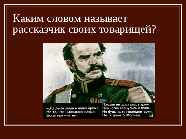 Образ рассказчика бородино лермонтова 5 класс