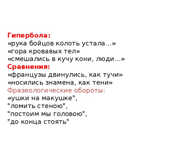 Смешались кони люди стихотворение. Гипербола в стихотворении Бородино. Гипербола в стихотворении Бородино Лермонтова 5 класс. Гипербола в стихотворении Бородино Лермонтова 5. Гипербола в Бородино Лермонтова.