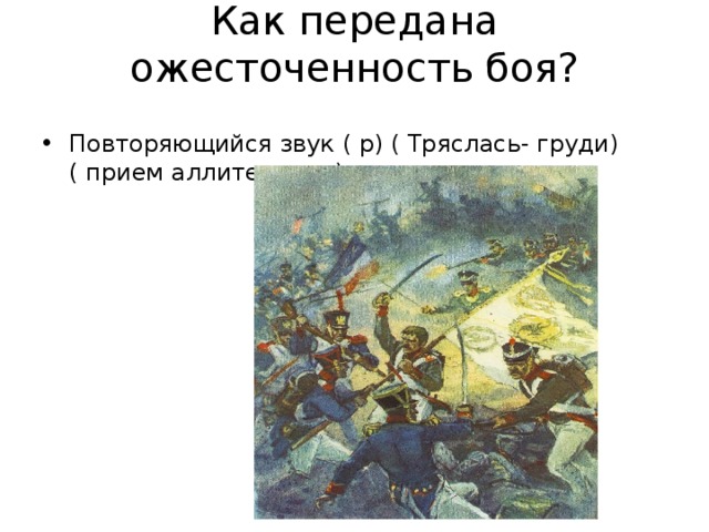 Слово бой звуками. Аллитерация Бородино Лермонтов. Аллитерация в Бородино Лермонтова 5 класс. Аллитерация в стихотворении Бородино Лермонтова 5. Ассонанс в Бородино Лермонтова 5 класс.