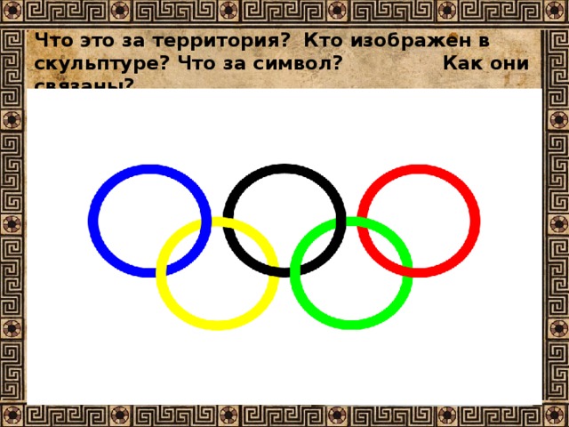 Что это за территория? Кто изображен в скульптуре? Что за символ? Как они связаны?