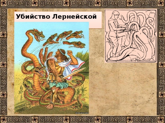 Убийство Лернейской гидры
