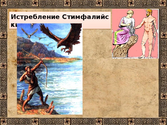 Истребление Стимфалийских птиц