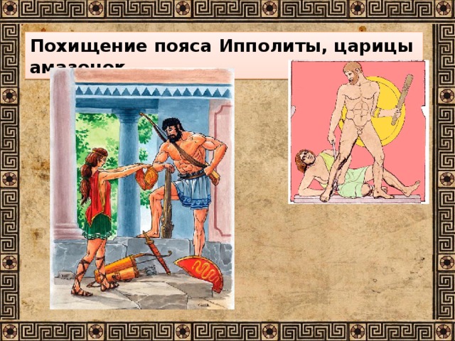 Похищение пояса Ипполиты, царицы амазонок
