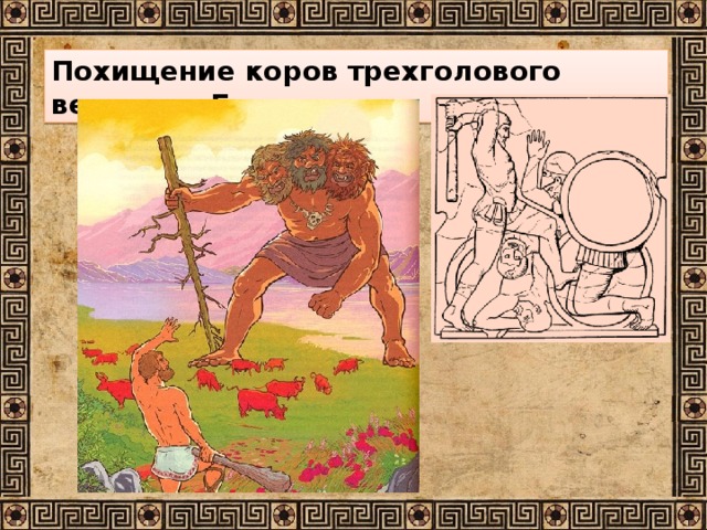 Рисунок стадо гериона