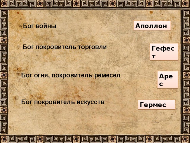 Бог войны Аполлон Бог покровитель торговли Гефест Бог огня, покровитель ремесел Арес Бог покровитель искусств Гермес