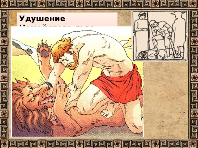 Удушение Немейского льва