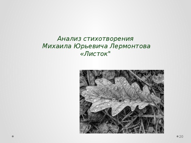 Анализ стихотворения листок 6 класс. Михаил Юрьевич Лермонтов листок. Анализ стихотворения листок.