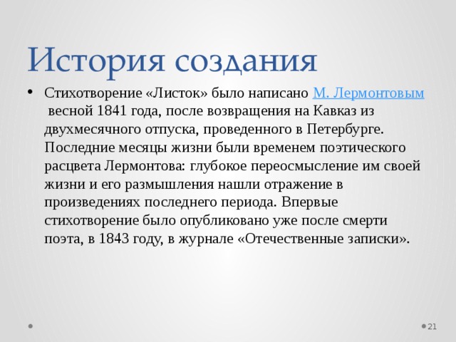 Анализ стихотворений м лермонтова. Михаил Юрьевич Лермонтов стихотворение листок. История создания стихотворения листок. Анализ стихотворения листок. История создания стихотворения листок Лермонтова.