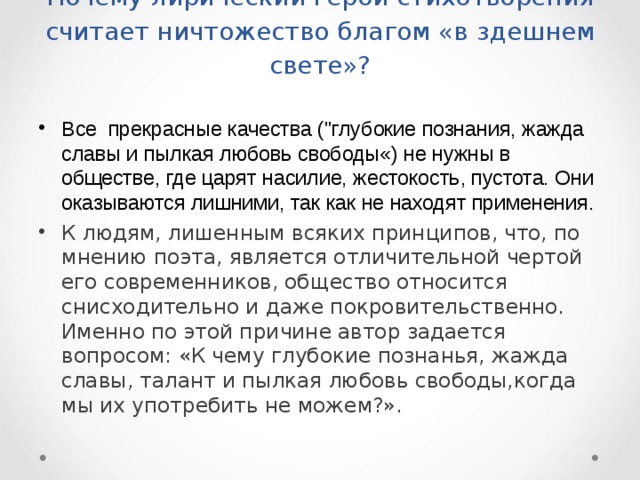 Почему лирический герой. Ничтожество есть благо в здешнем свете. Поверь, ничтожество, есть благо в здешнем свете. Ничтожество есть благо в Зд. Поверь, ничтожество, есть благо в здешнем свете Лермонтов.