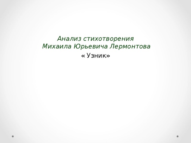 Лермонтов ангел стихотворение. Анализ стихотворения Михаила Юрьевича Лермонтова ангел. Анализ стихотворения ангел м.ю.Лермонтова. Анализ стихотворения ангел Лермонтов. Стих Лермонтова ангел анализ.