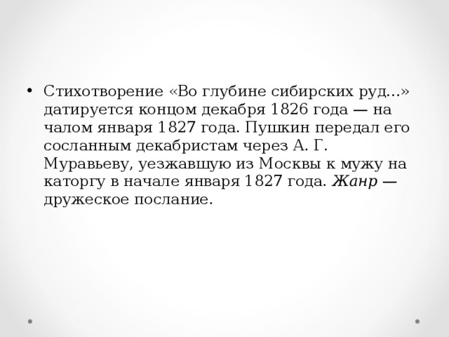 Стихотворение пушкина во глубине сибирских руд